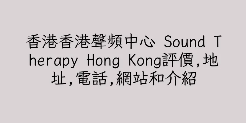 香港香港聲頻中心 Sound Therapy Hong Kong評價,地址,電話,網站和介紹