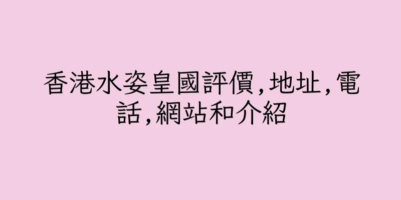 香港水姿皇國評價,地址,電話,網站和介紹