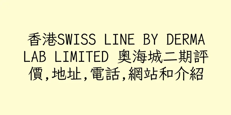 香港SWISS LINE BY DERMALAB LIMITED 奧海城二期評價,地址,電話,網站和介紹
