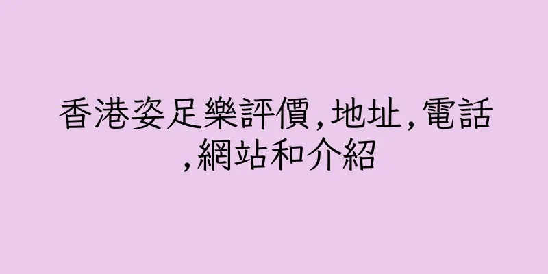 香港姿足樂評價,地址,電話,網站和介紹