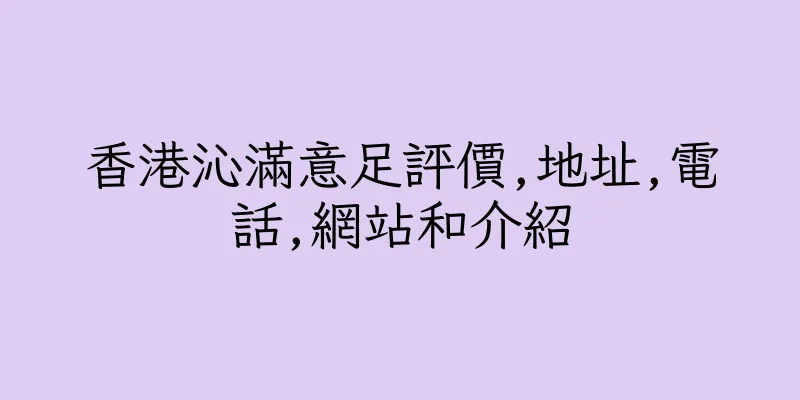 香港沁滿意足評價,地址,電話,網站和介紹