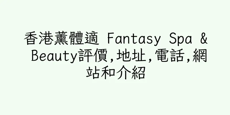 香港薰體適 Fantasy Spa & Beauty評價,地址,電話,網站和介紹