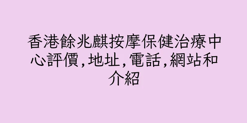 香港餘兆麒按摩保健治療中心評價,地址,電話,網站和介紹