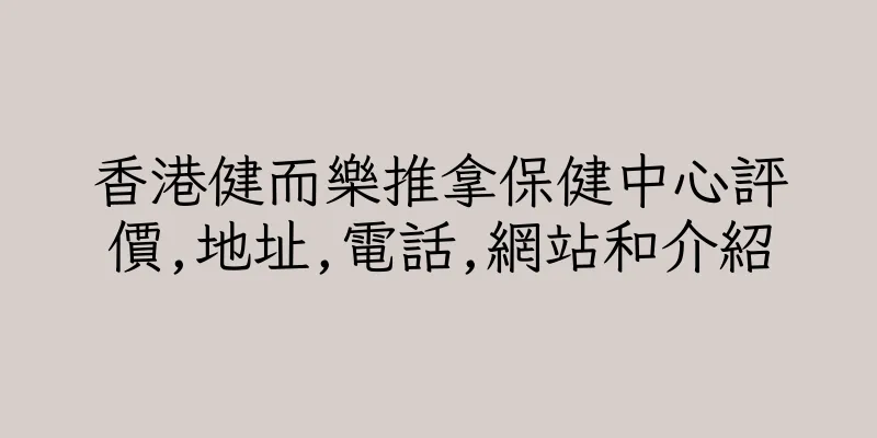 香港健而樂推拿保健中心評價,地址,電話,網站和介紹