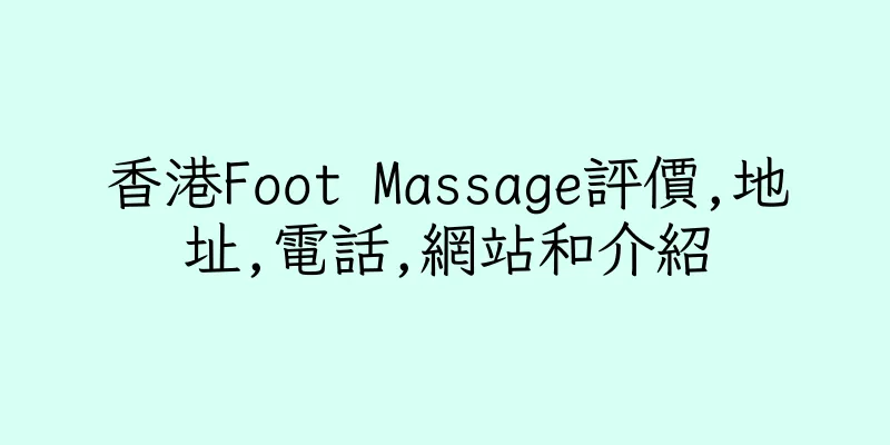香港Foot Massage評價,地址,電話,網站和介紹