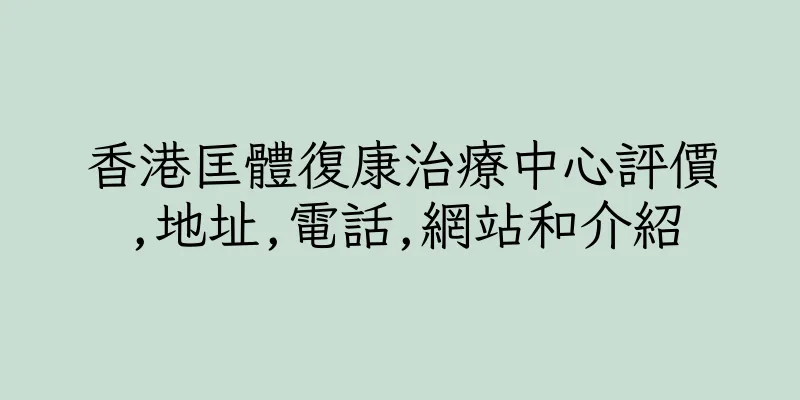 香港匡體復康治療中心評價,地址,電話,網站和介紹