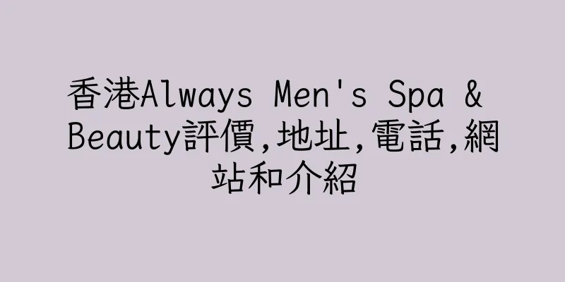 香港Always Men's Spa & Beauty評價,地址,電話,網站和介紹