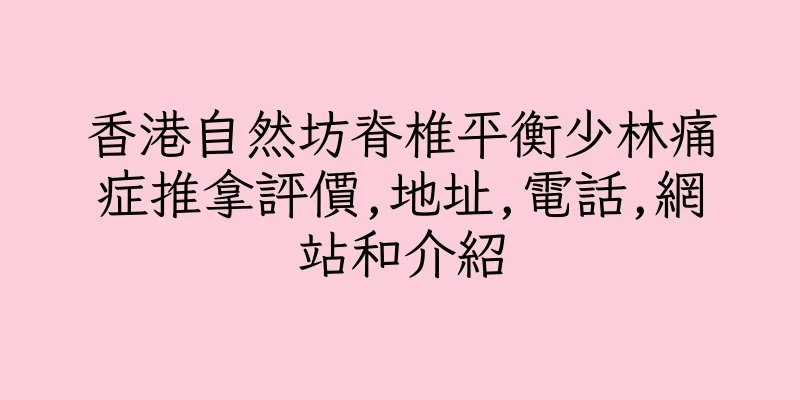 香港自然坊脊椎平衡少林痛症推拿評價,地址,電話,網站和介紹