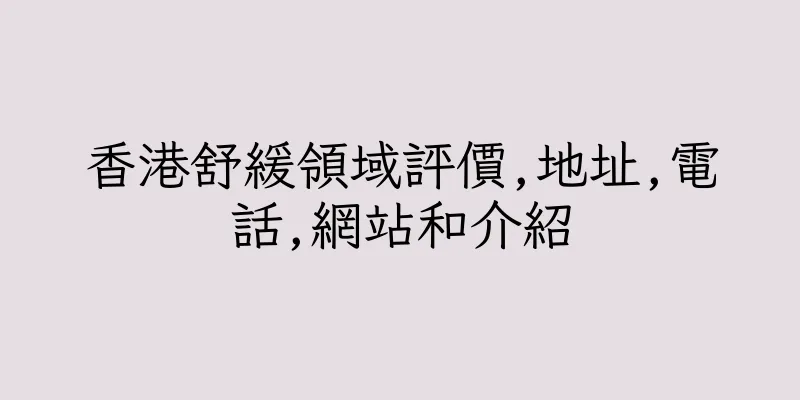 香港舒緩領域評價,地址,電話,網站和介紹