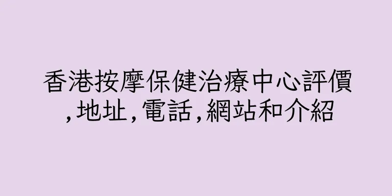 香港按摩保健治療中心評價,地址,電話,網站和介紹