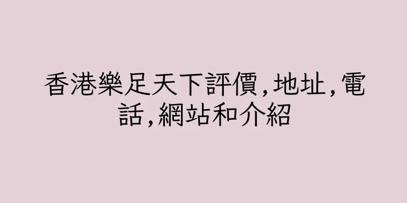 香港樂足天下評價,地址,電話,網站和介紹