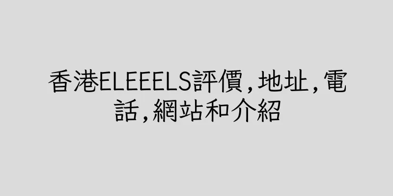 香港ELEEELS評價,地址,電話,網站和介紹