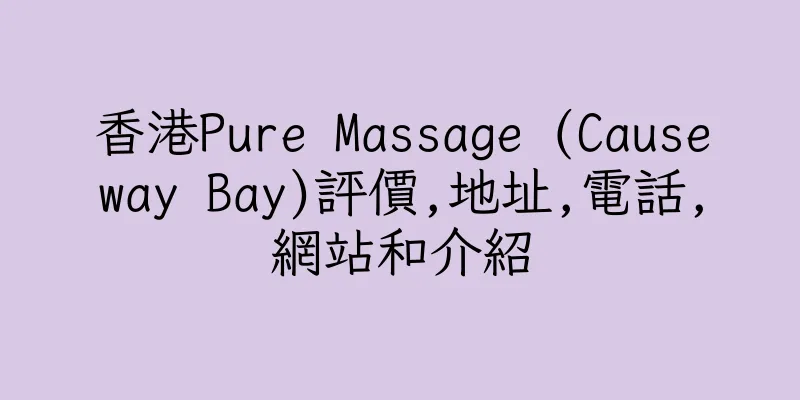 香港Pure Massage (Causeway Bay)評價,地址,電話,網站和介紹