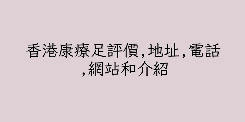 香港康療足評價,地址,電話,網站和介紹