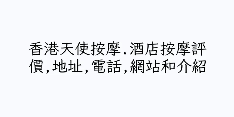 香港天使按摩.酒店按摩評價,地址,電話,網站和介紹