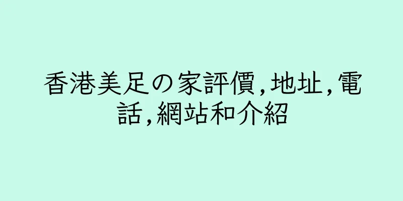 香港美足の家評價,地址,電話,網站和介紹