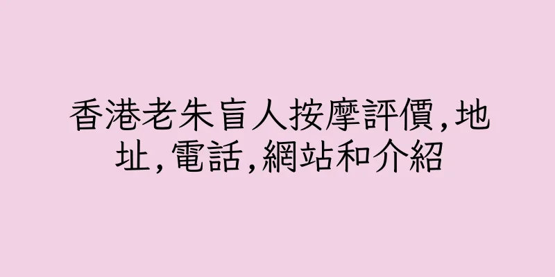 香港老朱盲人按摩評價,地址,電話,網站和介紹