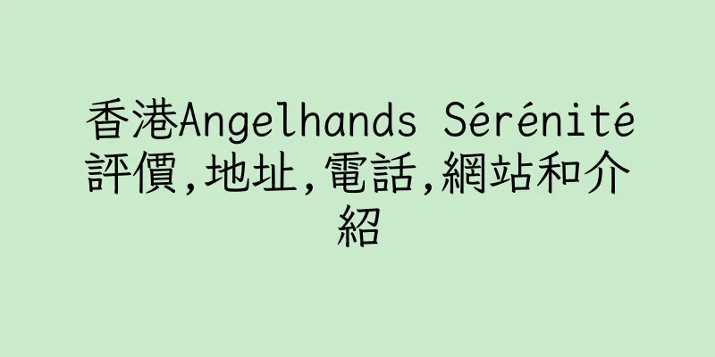 香港Angelhands Sérénité評價,地址,電話,網站和介紹