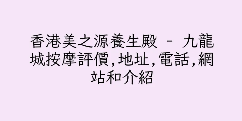 香港美之源養生殿 - 九龍城按摩評價,地址,電話,網站和介紹