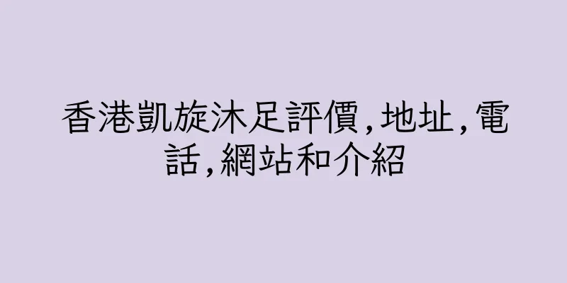 香港凱旋沐足評價,地址,電話,網站和介紹