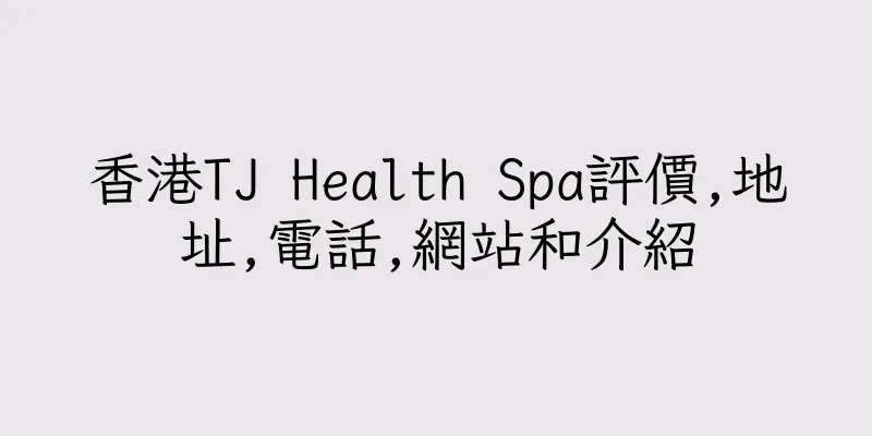 香港TJ Health Spa評價,地址,電話,網站和介紹