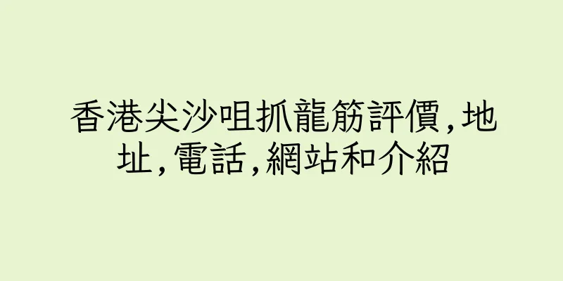 香港尖沙咀抓龍筋評價,地址,電話,網站和介紹