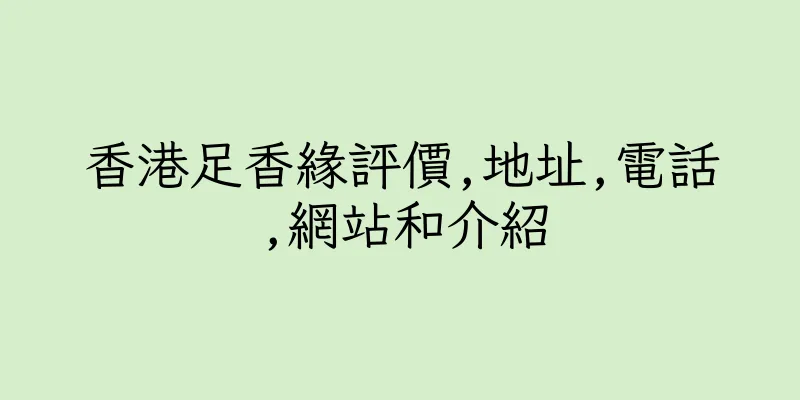 香港足香緣評價,地址,電話,網站和介紹
