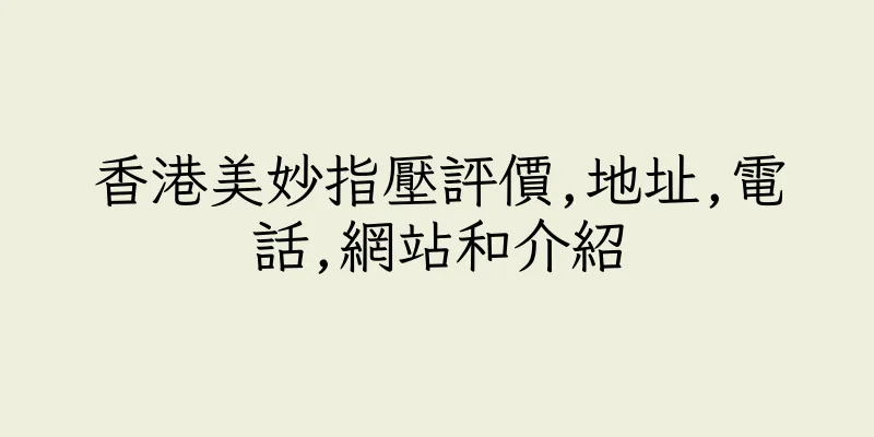 香港美妙指壓評價,地址,電話,網站和介紹