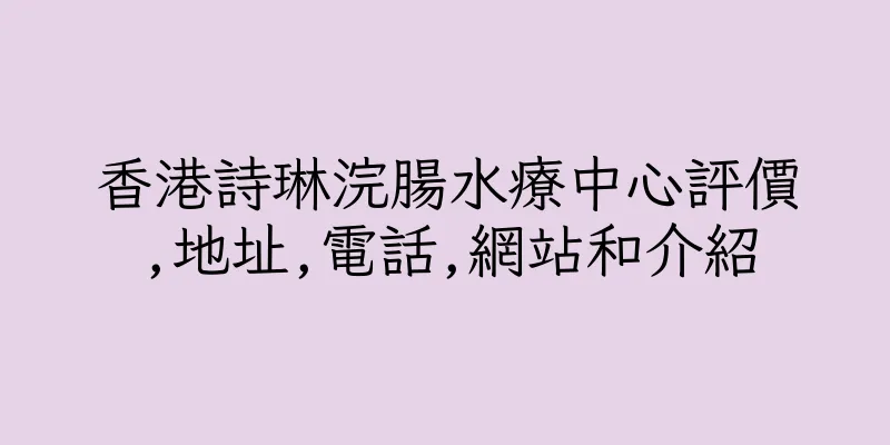 香港詩琳浣腸水療中心評價,地址,電話,網站和介紹