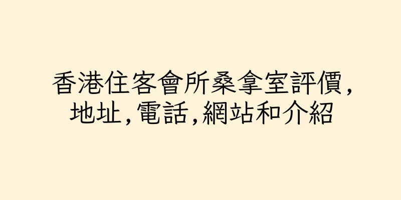 香港住客會所桑拿室評價,地址,電話,網站和介紹