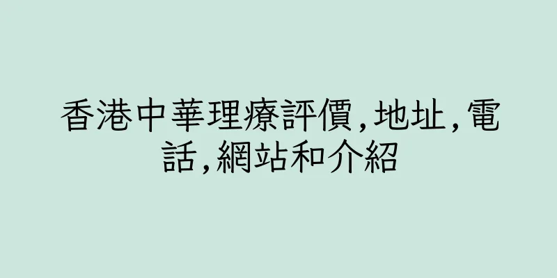 香港中華理療評價,地址,電話,網站和介紹