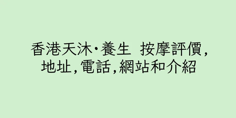 香港天沐·養生 按摩評價,地址,電話,網站和介紹