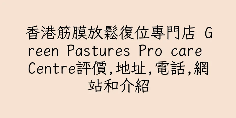 香港筋膜放鬆復位專門店 Green Pastures Pro care Centre評價,地址,電話,網站和介紹