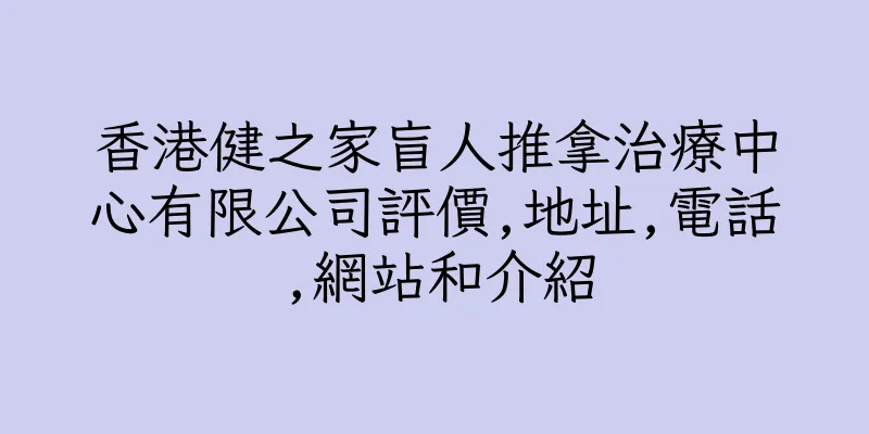 香港健之家盲人推拿治療中心有限公司評價,地址,電話,網站和介紹