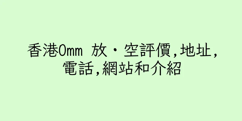 香港Omm 放・空評價,地址,電話,網站和介紹
