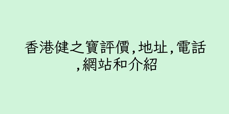 香港健之寶評價,地址,電話,網站和介紹