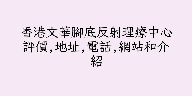 香港文華腳底反射理療中心評價,地址,電話,網站和介紹
