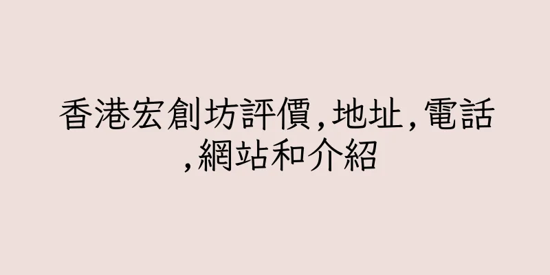 香港宏創坊評價,地址,電話,網站和介紹