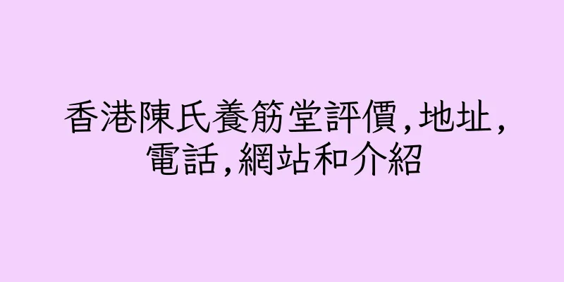 香港陳氏養筋堂評價,地址,電話,網站和介紹