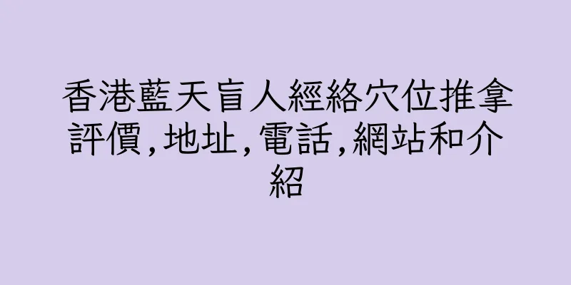 香港藍天盲人經絡穴位推拿評價,地址,電話,網站和介紹