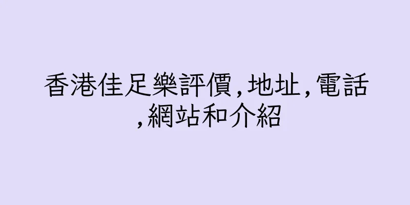 香港佳足樂評價,地址,電話,網站和介紹
