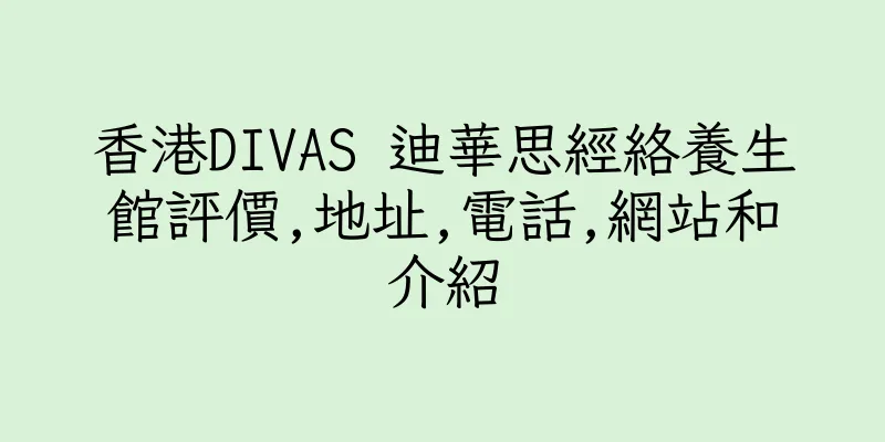 香港DIVAS 迪華思經絡養生館評價,地址,電話,網站和介紹