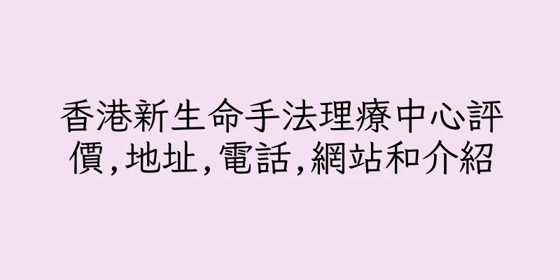 香港新生命手法理療中心評價,地址,電話,網站和介紹