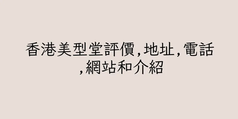 香港美型堂評價,地址,電話,網站和介紹