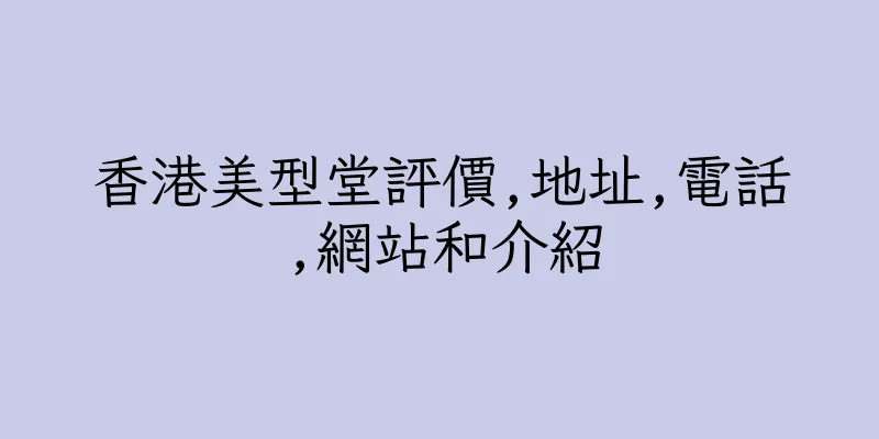香港美型堂評價,地址,電話,網站和介紹