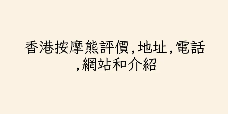 香港按摩熊評價,地址,電話,網站和介紹