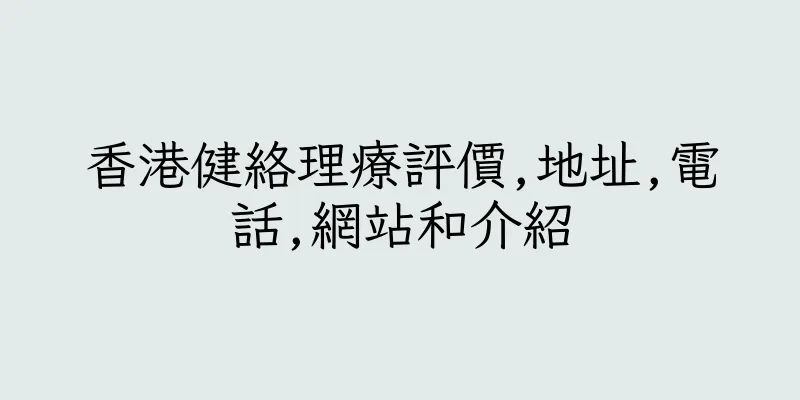 香港健絡理療評價,地址,電話,網站和介紹
