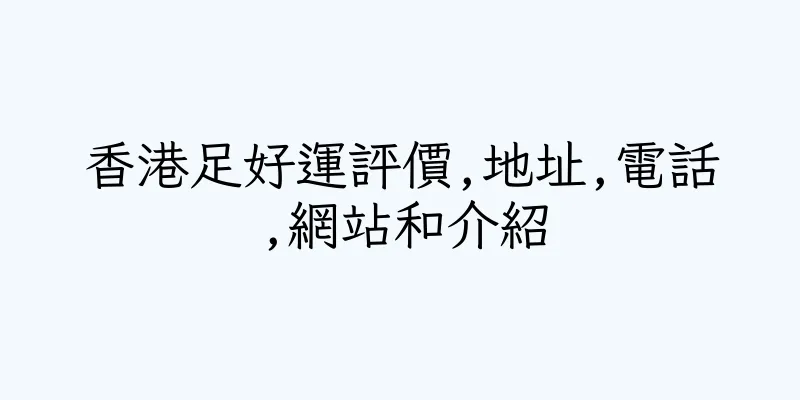 香港足好運評價,地址,電話,網站和介紹