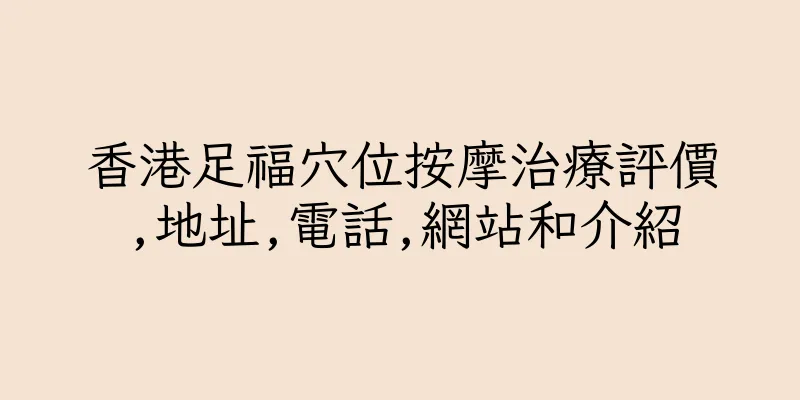 香港足福穴位按摩治療評價,地址,電話,網站和介紹