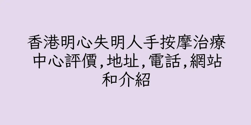 香港明心失明人手按摩治療中心評價,地址,電話,網站和介紹
